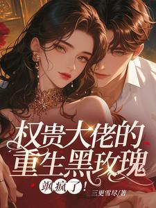 主人公许清瘾温盛年小说重生权贵大人许清瘾在线全文阅读