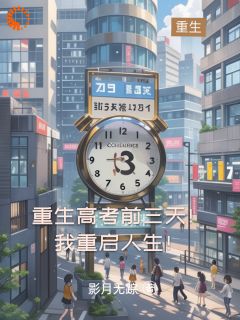 林云李云舒小说章节目录阅读-重生高考前三天：这次我要赢回一切在哪免费看