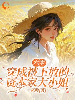 爆款热文陈曲柳敏絮在线阅读-快穿：我不要做窝囊千金全章节列表
