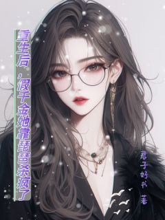 重生后，假千金她靠琵琶杀疯了精彩小说-重生后，假千金她靠琵琶杀疯了目录阅读