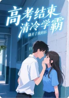 高考结束，清冷学霸撬开了我的唇章节全目录 顾枫苏眠周晴全文免费阅读