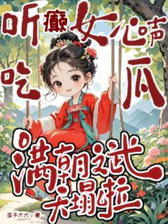 听癫女心声吃瓜，满朝文武天塌啦路言初辛兰路瑶瑶最新章节在线阅读