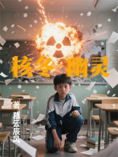 快手热文核冬幽灵李健飞李浩小说推荐-随缘阅读网