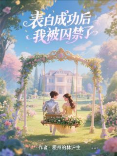 表白成功后我被囚禁了沈安顾延-小说未删减阅读