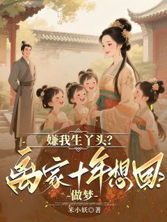 嫌我生丫头？离家十年想回？做梦免费阅读全文，主角徐四锦康杏小说