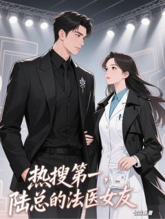 热搜第一，陆总的法医女友沈清欢陆君泽无广告在线阅读