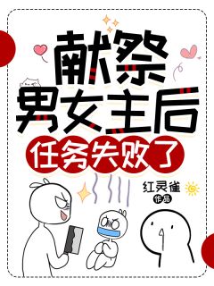 献祭男女主后，任务失败了！(红灵雀)最佳创作小说全文在线阅读