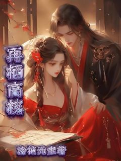 再栖高枝by洛花无尘免费阅读小说大结局