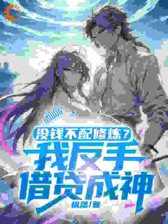 知乎小说没钱不配修炼？我反手借贷成神！主角是陈麟苏如雪全文阅读