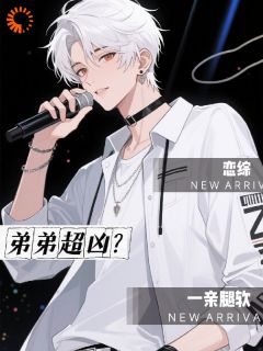 恋综，弟弟超凶？一亲腿软精彩小说-恋综，弟弟超凶？一亲腿软目录阅读