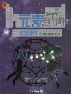 元素进行时：前卷：始于化最新章节免费阅读byEYSteve无广告小说