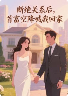 断绝关系后，首富空降喊我回家章节全目录 林薇赵春梅苏正擎全文免费阅读