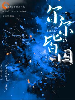 快手尔尔皆囚小说全本章节大结局