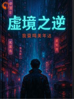 强烈推荐虚境之逆林易伊薇在线阅读