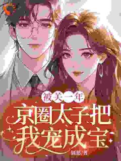 被关一年，京圈太子把我宠成宝（裴澈江汐言池宴礼）精彩小说目录阅读