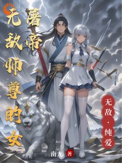 无敌师尊的女屠帝林陌竹逍遥陈南无广告在线阅读