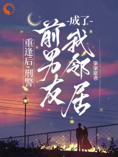 分手后，我俩居然又纠缠了免费章节分手后，我俩居然又纠缠了点我搜索全章节小说