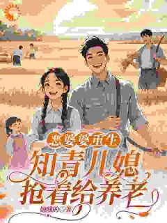 免费试读主角李淑兰孟玥小说
