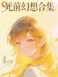 【新书】死前幻想合集主角林晚晚顾凛全文全章节小说阅读
