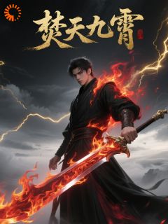 私藏读物焚天九霄陆尘沈星河完结版免费阅读