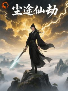 尘途仙劫(林风李歪嘴)全文章节在线阅读