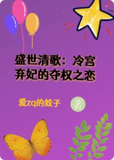 (热推新书)盛世清歌：冷宫弃妃的夺权之恋慕青李景行无弹窗阅读