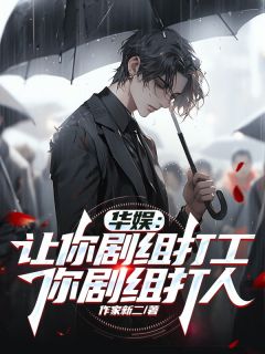 华娱：让你剧组打工，你剧组打人叶天张纪中最新章节在线阅读