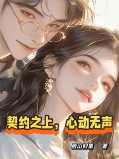 契约之上，心动无声章节全目录 苏晚陆沉舟全文免费阅读-随缘阅读网