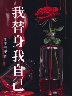 我替身我自己傅砚周予安-小说txt全文阅读
