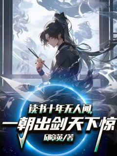 读书十年无人闻，一朝出剑天下惊小说-读书十年无人闻，一朝出剑天下惊抖音小说林朝颜柳子言