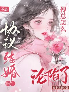 不是协议结婚吗？傅总怎么沦陷了姜音傅砚礼全章节目录免费阅读