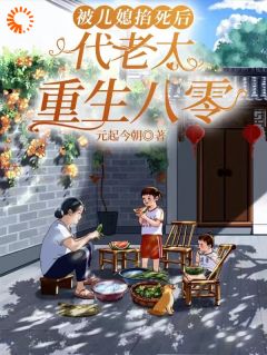 被儿媳掐死后，代老太重生八零小说最新章节-主角代青张丽蓉全文免费阅读