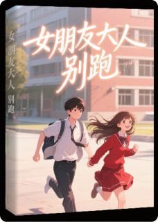 百度贴吧小说女朋友大人，别跑！，主角陆风苏眠全文免费