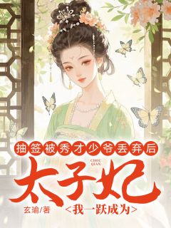 精彩小说抽签被秀才少爷丢弃后，我一跃成为太子妃程晋安夏蝉全章节在线阅读