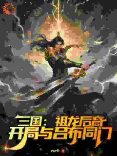 抖音小说秦昭吕布秦昭吕布无弹窗试读