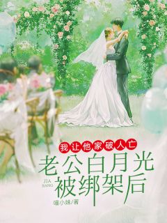 林子墨念昔顾燃小说抖音热文老公白月光被绑架后，我让他家破人亡完结版