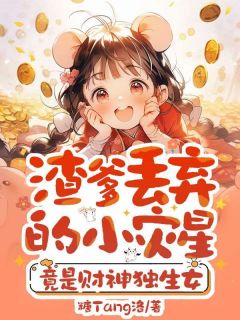 渣爹丢弃的小灾星，竟是财神独生女未删减阅读