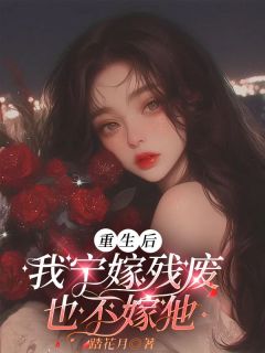 林云傅允重生后，我宁嫁残废也不嫁他完结版小说全文免费阅读