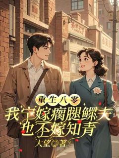 重生八零，我宁嫁瘸腿鳏夫也不嫁知青池梦鲤卫阳重生八零，我宁嫁瘸腿鳏夫也不嫁知青全文免费阅读【完整章节】