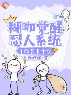 爆款小说糊咖逆袭！怼人致富？我是专业的！在线阅读-乔无忧谢迟免费阅读