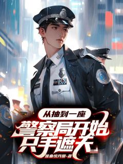 从抽到一座警察局开始只手遮天完整版-吕川雷洛骆世杰在线全文阅读