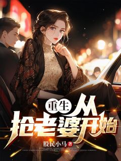 重生：从抢老婆开始(全章节)-吴世道南瓜在线阅读