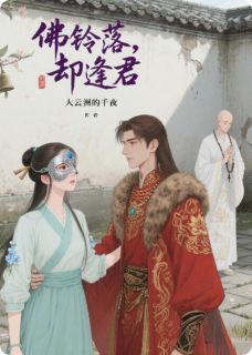 爆款小说佛铃落尽，朱门逢君主角一尘苍笙长宁全文在线完本阅读
