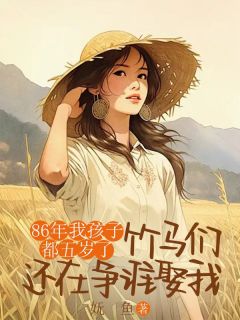 86年我孩子都五岁了，竹马们还在争谁娶我苏梨宋继洲苏望徐娇娇小说全文章节阅读