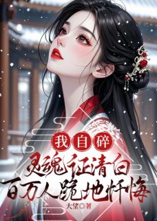 我自碎灵魂证清白，百万人跪地忏悔by大望免费阅读小说大结局