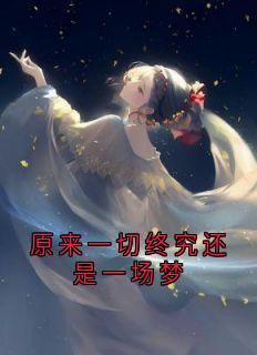 徐书微梁知远全文小说最新章节阅读徐书微梁知远-随缘阅读网