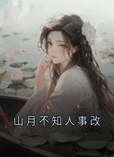 爆款小说山月不知人事改主角徐翡宁顾景琛全文在线完本阅读