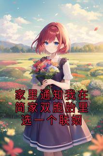家里通知我在简家双胞胎里选一个联姻(唐年简耀)全文完整版阅读