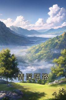 情深陌路小说在线阅读，主角乔晚清裴叙精彩段落最新篇