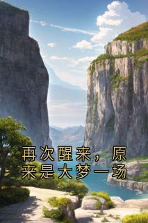 再次醒来，原来是大梦一场沈月眠苏既明最新章节在线阅读